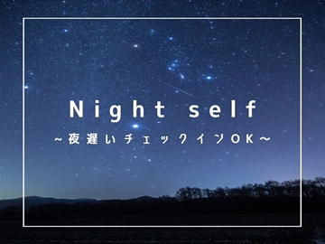 *夜のイメージ/夜遅いチェックインもOK！柔軟に対応いたします