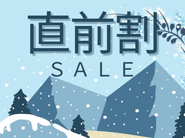 *直前割プラン/お得にウィンタースポーツを楽しもう！