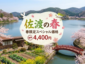 *期間限定プラン/春の佐渡を気軽に楽しんでいただけるようお得な割引プランをご用意！