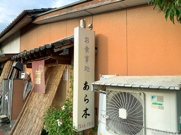 お食事処あら木まで旅館から徒歩8分