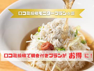 口コミ投稿のお約束で、朝食付きプランが5%OFFに！