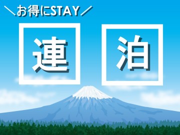 *連泊プラン／富士山のふもと「山中湖」でロングバケーション！のんびりスローライフをお愉しみください